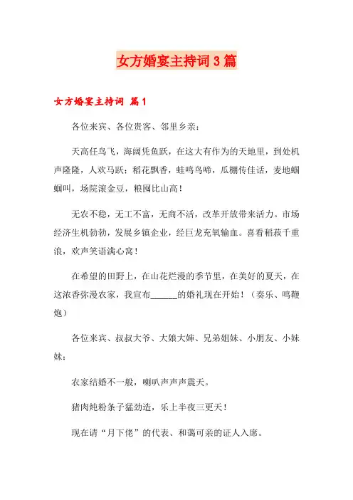 女方婚宴主持词3篇