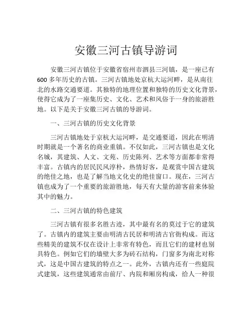 安徽三河古镇导游词