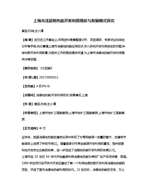 上海市浅层地热能开发利用现状与发展模式探究