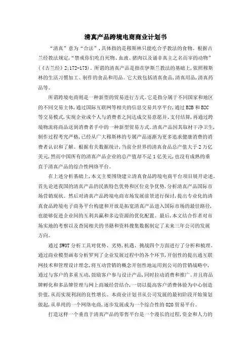 清真产品跨境电商商业计划书