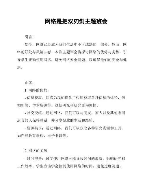 网络是把双刃剑主题班会