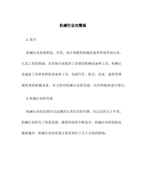 机械行业完整版