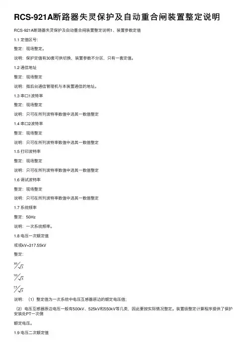 RCS-921A断路器失灵保护及自动重合闸装置整定说明