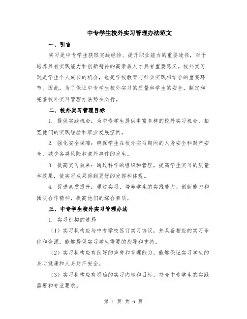 中专学生校外实习管理办法范文（二篇）