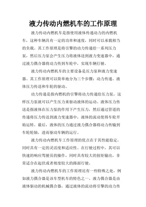 液力传动内燃机车的工作原理