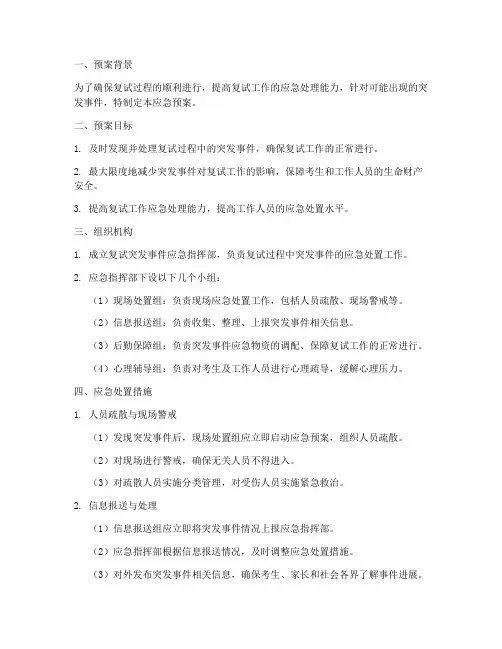 复试突发事件应急预案