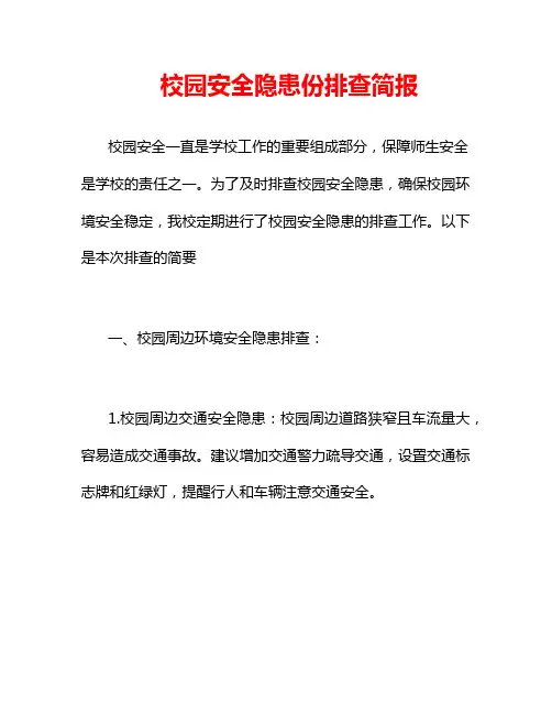 校园安全隐患份排查简报