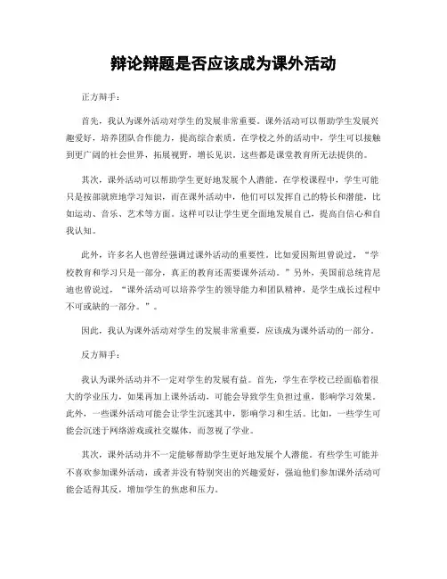 辩论辩题是否应该成为课外活动