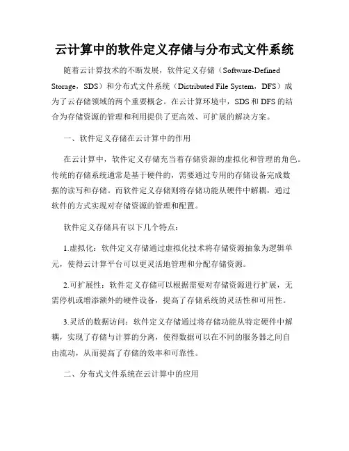 云计算中的软件定义存储与分布式文件系统