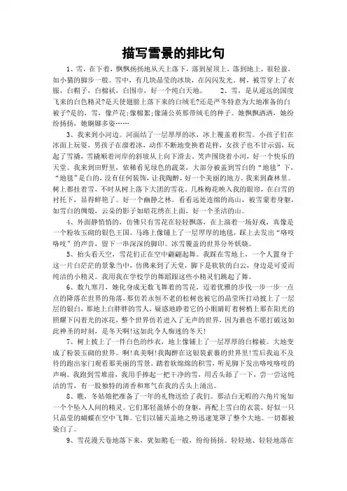描写雪景的排比句