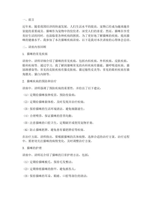 猫咪疾病讲座心得体会总结