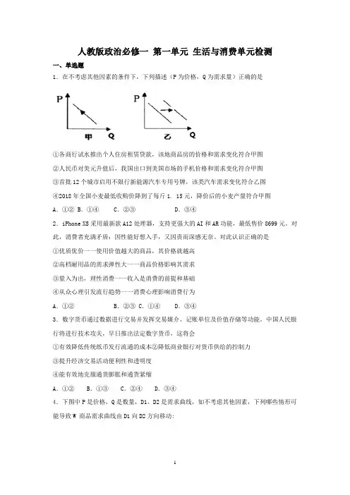 人教版高中政治必修一第一单元生活与消费练习检测(含答案)