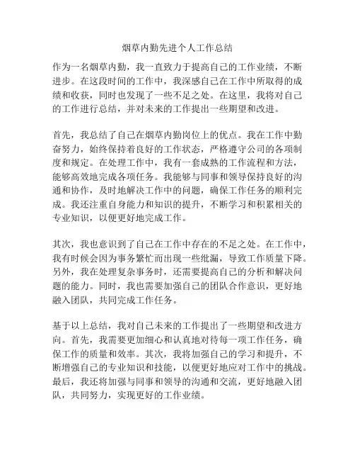 烟草内勤先进个人工作总结