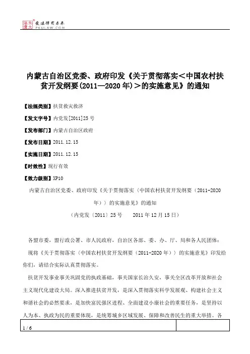 内蒙古自治区党委、政府印发《关于贯彻落实＜中国农村扶贫开发纲