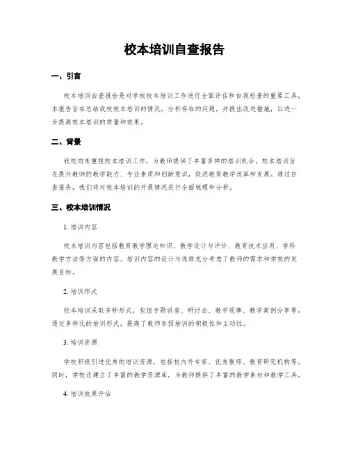 校本培训自查报告