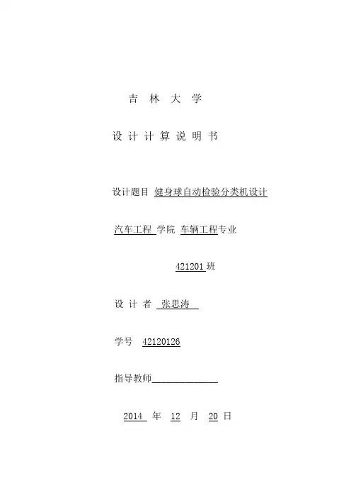 最新吉林大学机械原理课程设计说明书——健身球打印版.doc