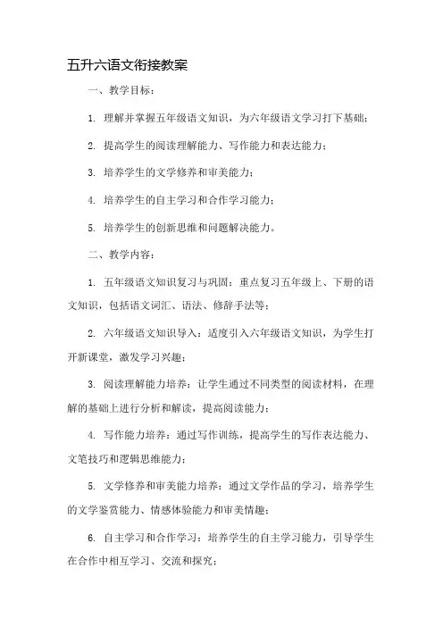 五升六语文衔接教案市公开课一等奖教案省赛课金奖教案