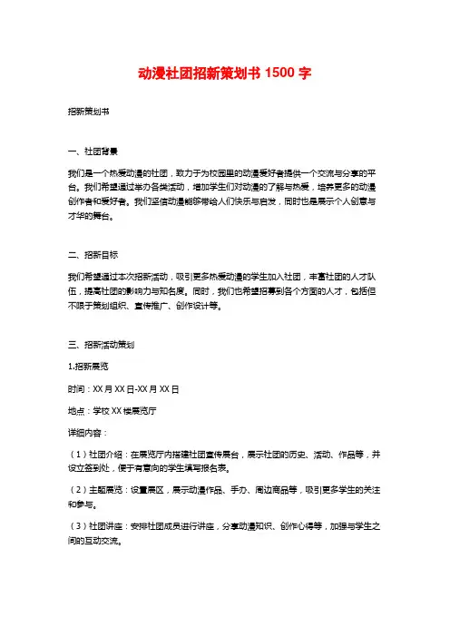 动漫社团招新策划书1500字