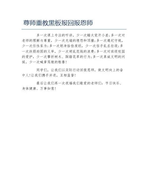 尊师重教黑板报回报恩师文字稿