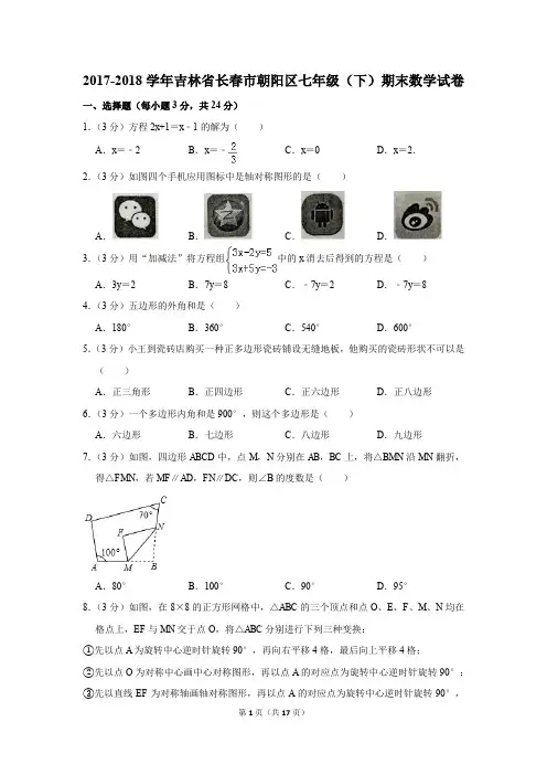 2017-2018年吉林省长春市朝阳区七年级(下)期末数学试卷(解析版)