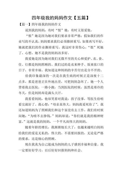 四年级我的妈妈作文【五篇】