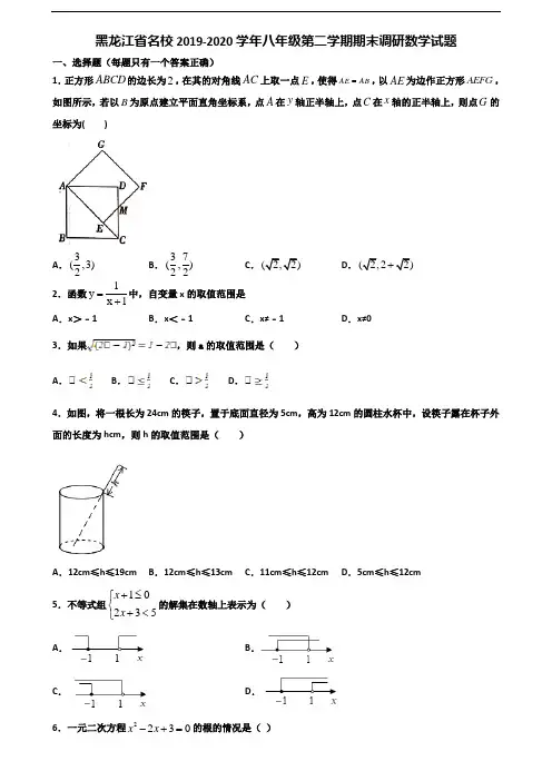 黑龙江省名校2019-2020学年八年级第二学期期末调研数学试题含解析