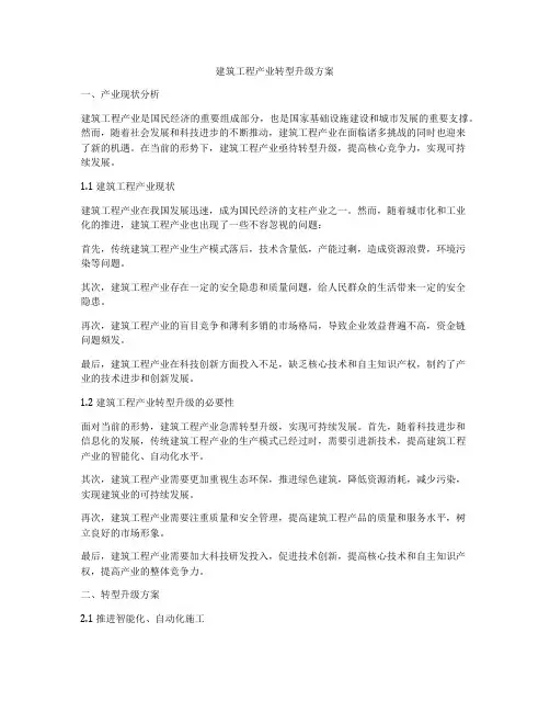 建筑工程产业转型升级方案