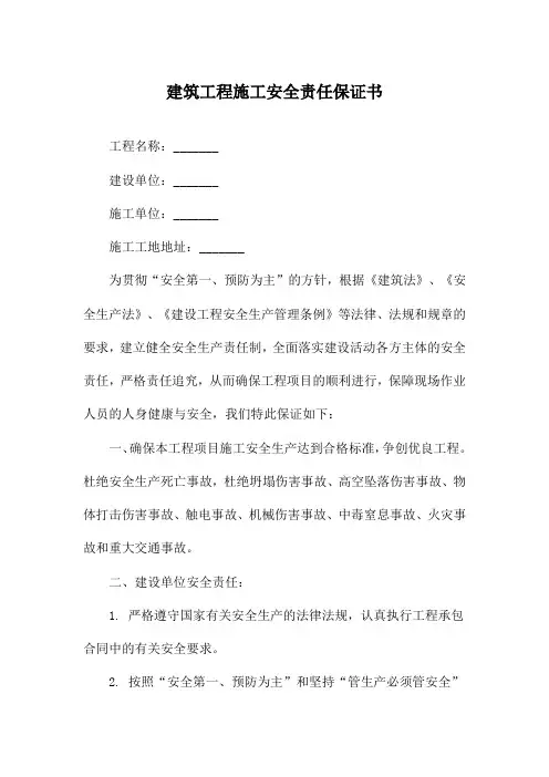 建筑工程施工安全责任保证书