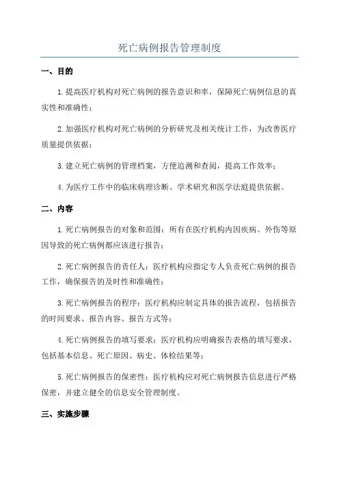 死亡病例报告管理制度
