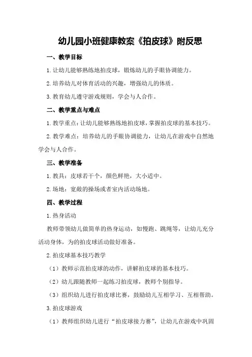 幼儿园小班健康教案《拍皮球》附反思