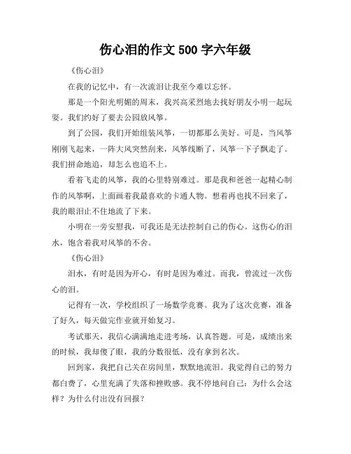 伤心泪的作文500字六年级