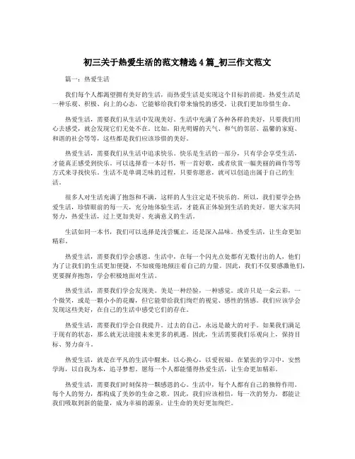 初三关于热爱生活的范文精选4篇_初三作文范文