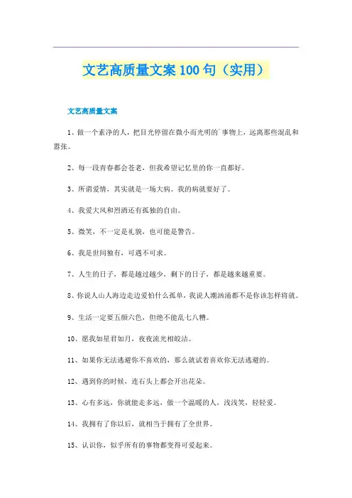 文艺高质量文案100句（实用）