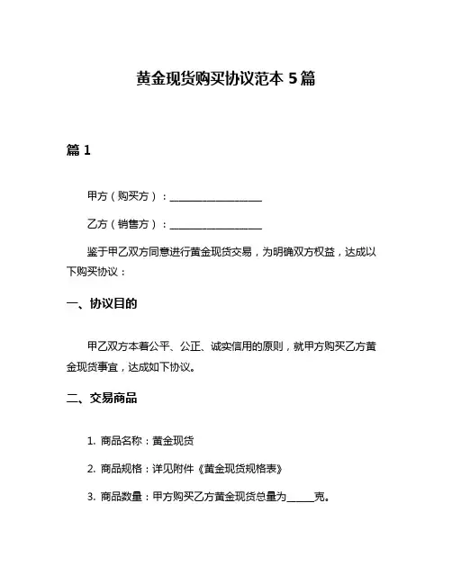 黄金现货购买协议范本5篇