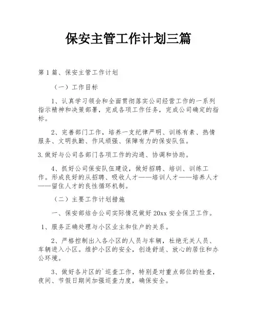 保安主管工作计划三篇