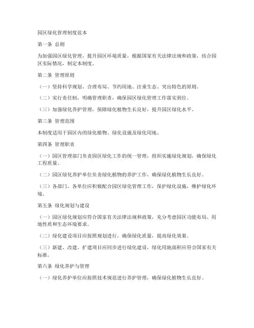 园区绿化管理制度范本