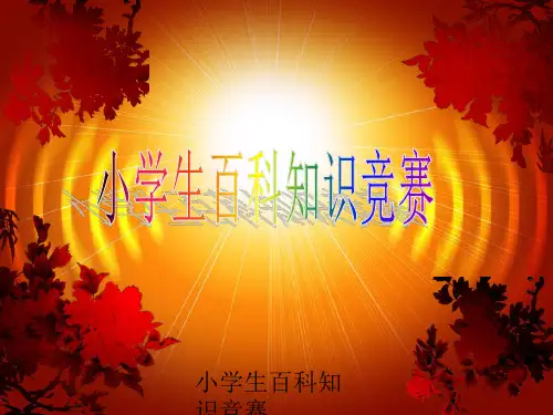 小学生百科知识竞赛课件