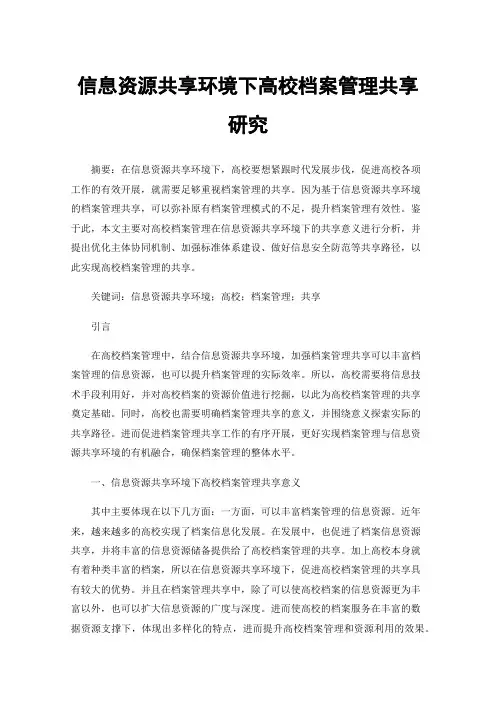 信息资源共享环境下高校档案管理共享研究
