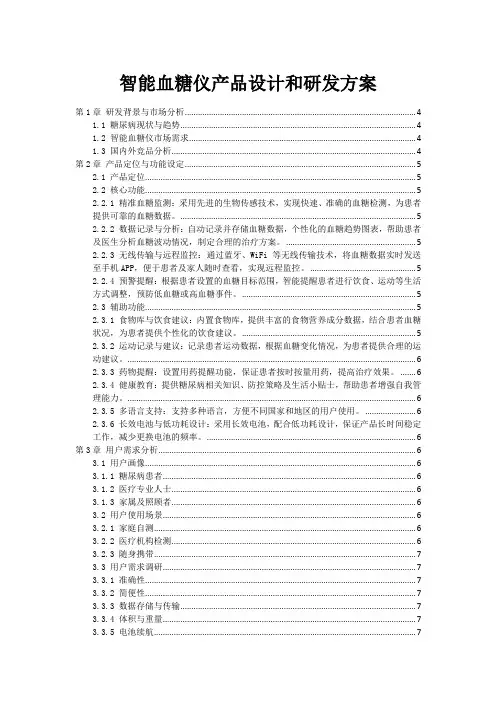 智能血糖仪产品设计和研发方案