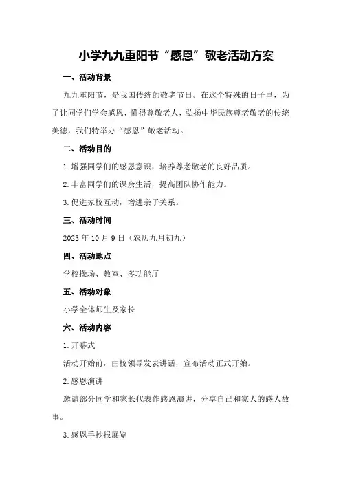 小学九九重阳节“感恩”敬老活动方案