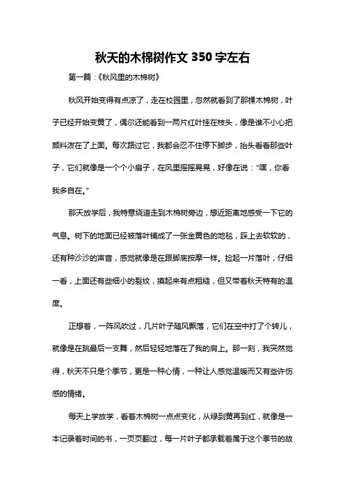 秋天的木棉树作文350字左右