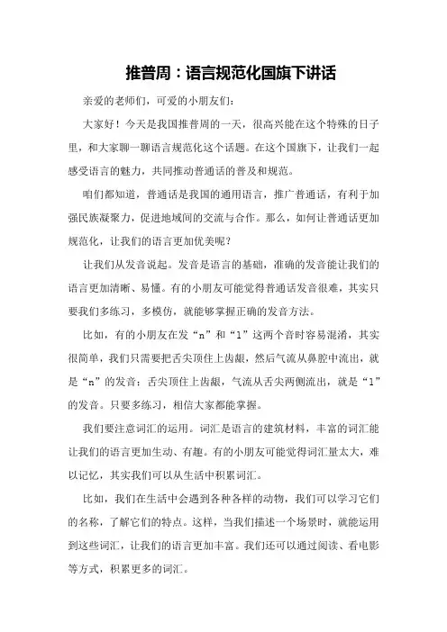 推普周：语言规范化国旗下讲话