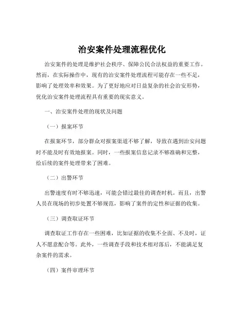 治安案件处理流程优化