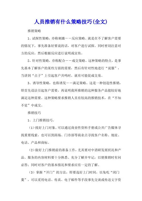 人员推销有什么策略技巧(全文)