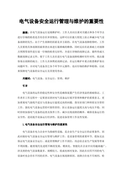 电气设备安全运行管理与维护的重要性