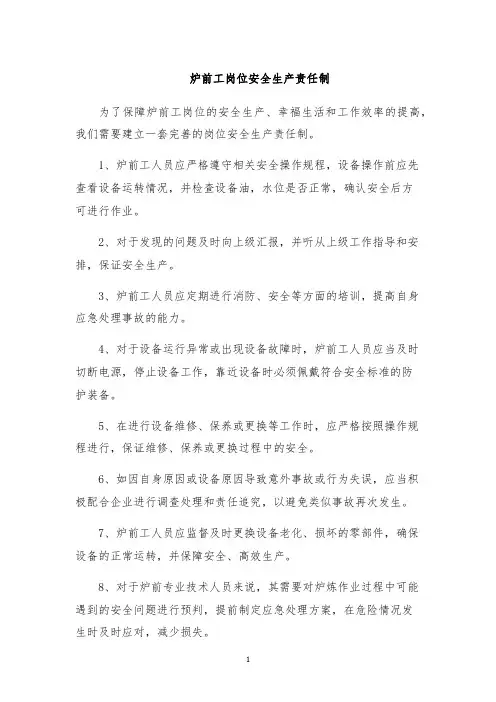 炉前工岗位安全生产责任制