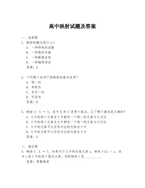 高中映射试题及答案
