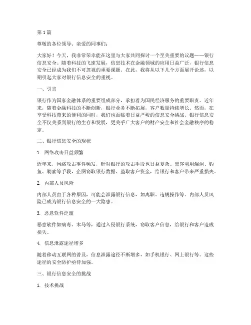银行信息安全演讲稿(3篇)