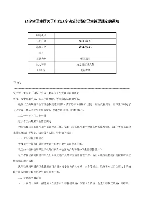 辽宁省卫生厅关于印发辽宁省公共场所卫生管理规定的通知-
