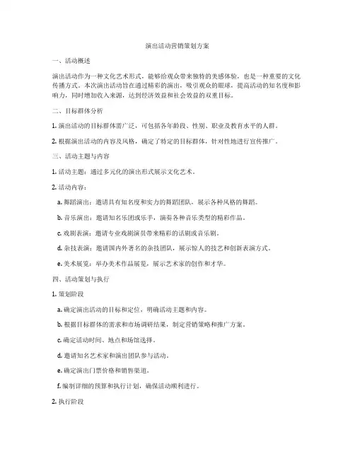 演出活动营销策划方案